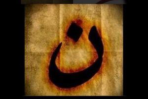 Huruf N dalam alfabet Arab, berarti Nasrani. Ini adalah tanda yang dipasang ISIS di rumah-rumah orang Kristen Mosul untuk dijarah dan penghuninya dipaksa menganut Islam, diusir, dipasang pajak tinggi, atau dibunuh!